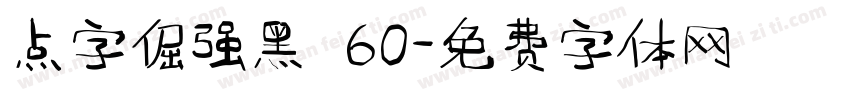 点字倔强黑 60字体转换